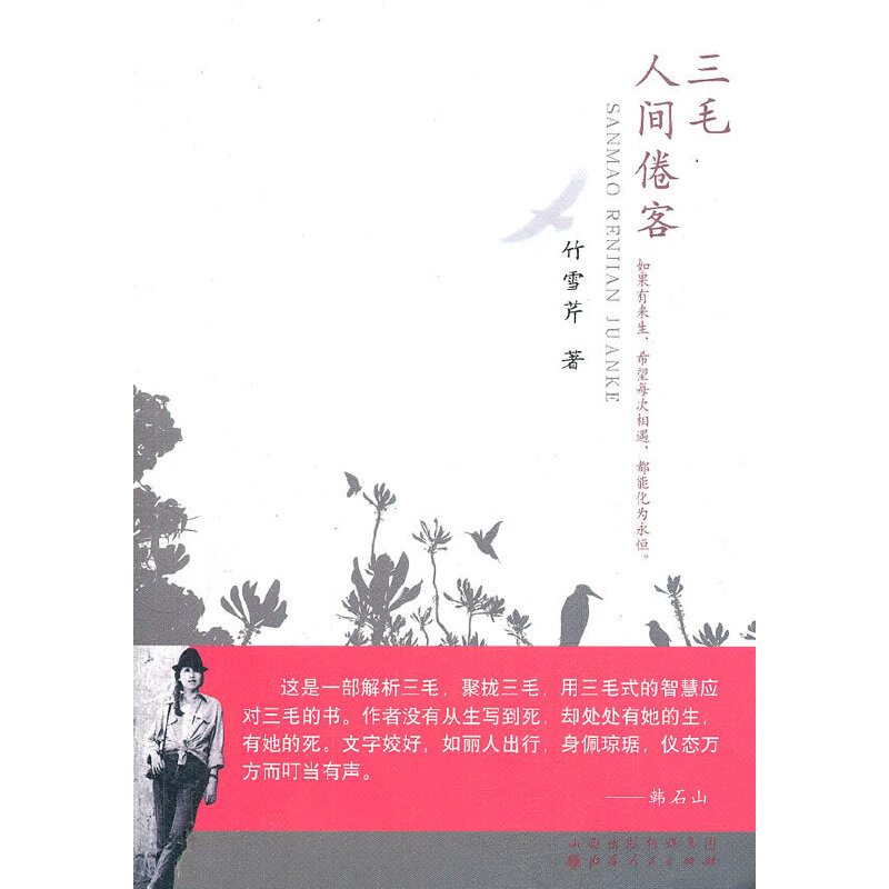 当当网 三毛·人间倦客 竹雪芹 山西人民出版社发行部 正版书籍