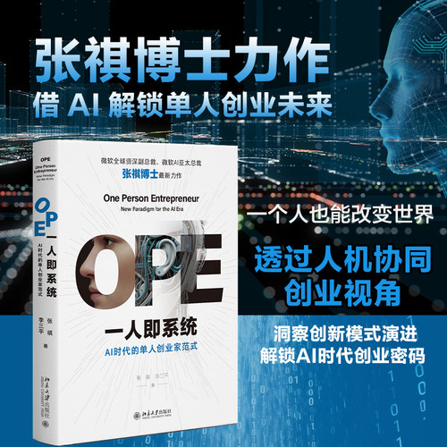当当网 OPE一人即系统：AI时代的单人创业家范式 张祺博士力作 借AI 解锁单人创业未来 北京大学出版社 官方正版