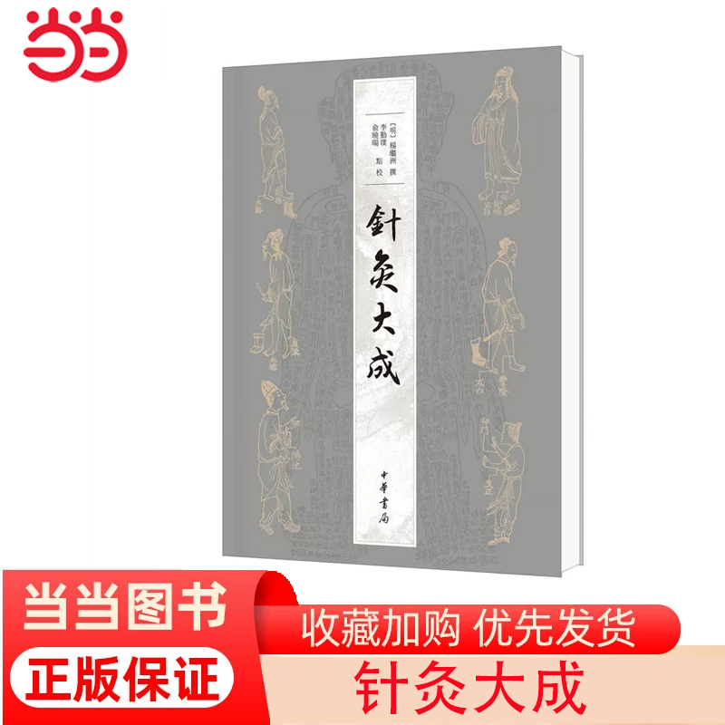 【当当网】针灸大成 明明杨继洲撰 李勤璞俞晓旸点校 一部兼具实践