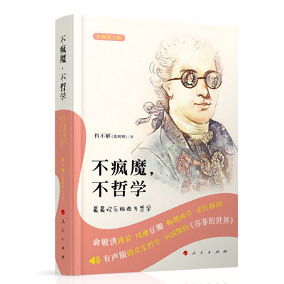 不疯魔，不哲学——最最欢乐版西方哲学（音频图文版）