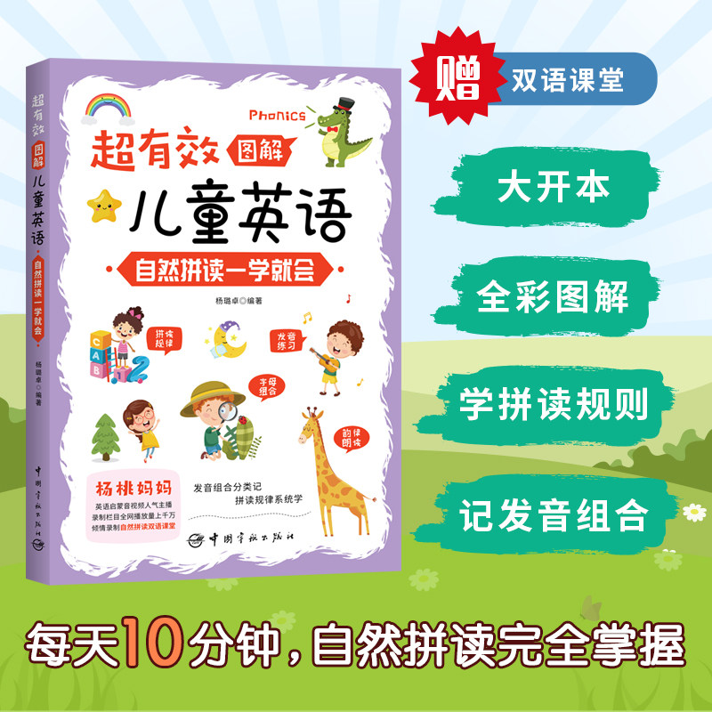 超有效图解儿童英语：自然拼读一学就会属于什么档次？