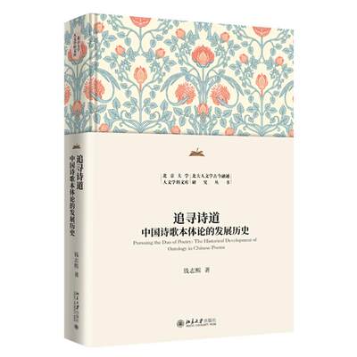 追寻诗道中国诗歌本体论的发展历史北京大学人文学科文库北大人文学古今融通研究丛书