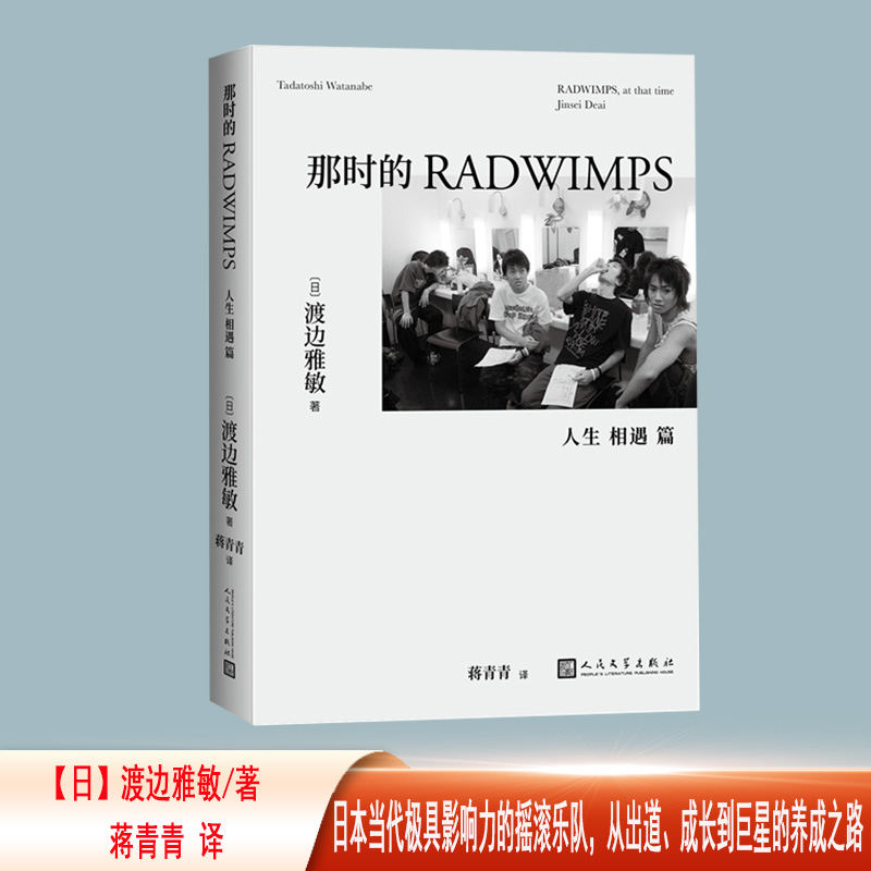 那时的RADWIMPS 人生 相遇 篇
