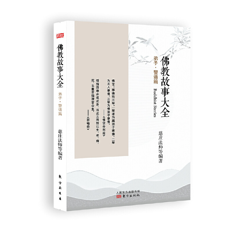 佛教故事大全：弟子·警语篇 - 实物图