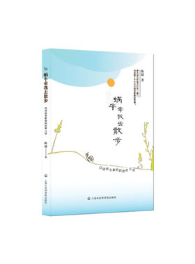 当当网 蜗牛牵我去散步：自闭症专家妈妈的育儿经 陈婕 上海社会科学院出版社 正版书籍