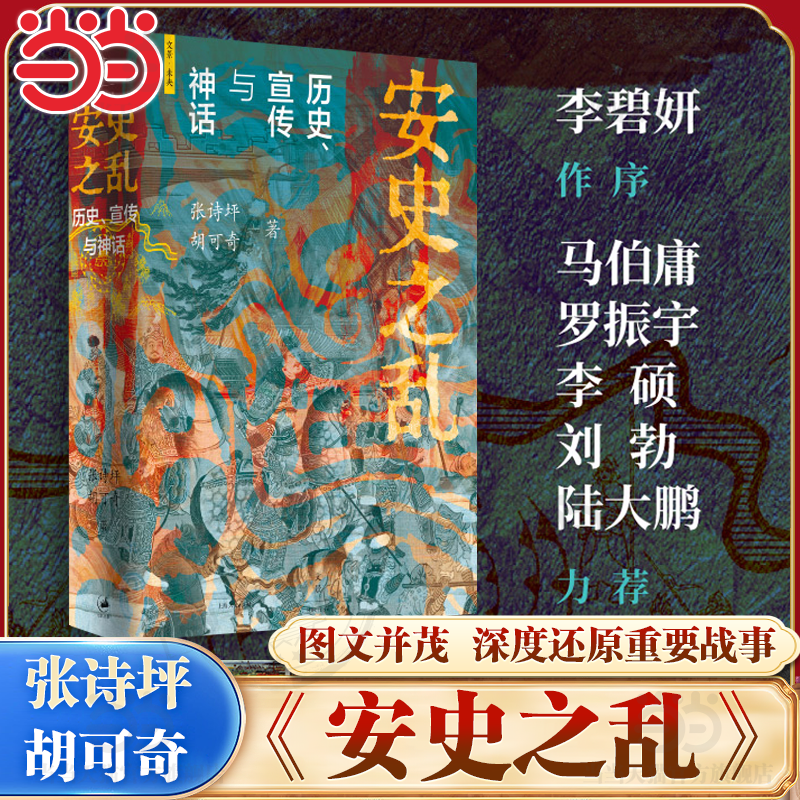 【当当网】安史之乱 历史宣传与神话 张诗坪 胡可奇 40幅插图深度还原安史之乱重要战事 马伯庸/罗振宇/李硕/陆大鹏/刘勃力荐