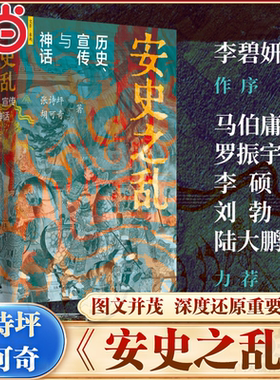 【当当网】安史之乱 历史宣传与神话 张诗坪 胡可奇 40幅插图深度还原安史之乱重要战事 马伯庸/罗振宇/李硕/陆大鹏/刘勃力荐