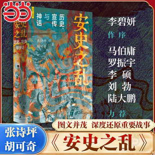 李硕 刘勃力荐 历史宣传与神话 40幅插图深度还原安史之乱重要战事 马伯庸 胡可奇 安史之乱 张诗坪 陆大鹏 罗振宇 当当网