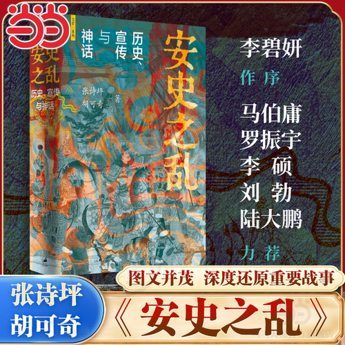 【当当网】安史之乱 历史宣传与神话 张诗坪 胡可奇 40幅插图深度还原安史之乱重要战事 马伯庸/罗振宇/李硕/陆大鹏/刘勃力荐
