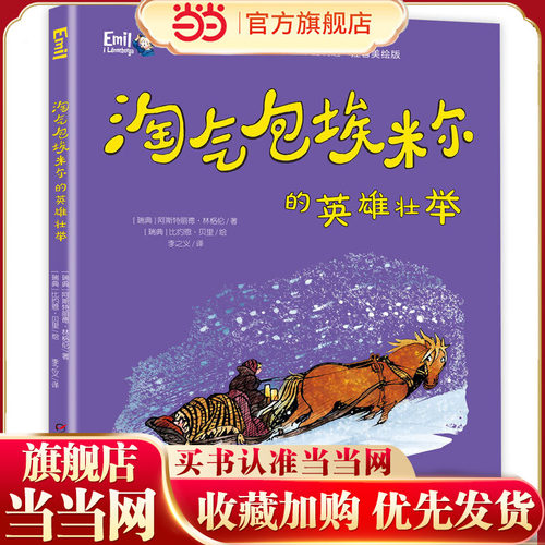 世界儿童文学大师林格伦作品精选·注音美绘版--淘气包埃米尔的英雄壮举