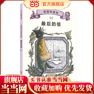 海猫的旅程 10·最后的信