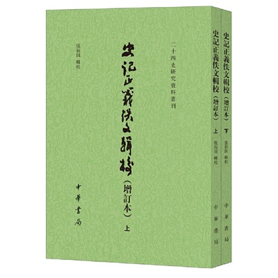【当当网】史记正义佚文辑校增订本二十四史研究资料丛刊全2册平装繁体竖排 张衍田辑校 《史记》三家注之一 正版书籍