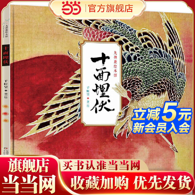 九神鹿绘本馆——十面埋伏