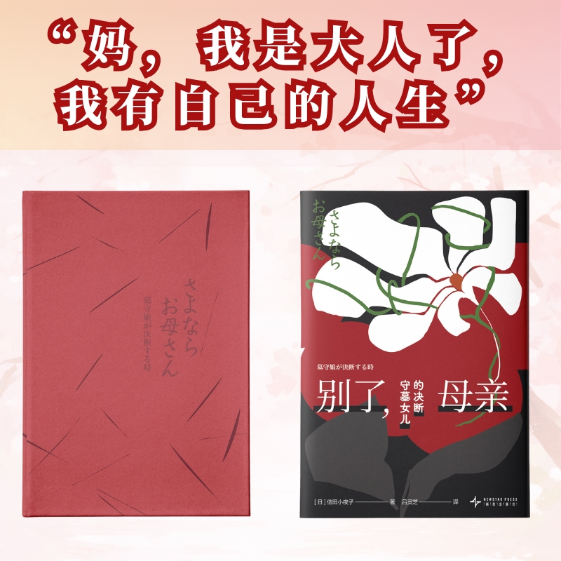 当当网 别了母亲：守墓女儿的决断信田小夜子作品上野千鹤子大力推荐《厌女》《从零开始的女性主义》反复引用的原典！