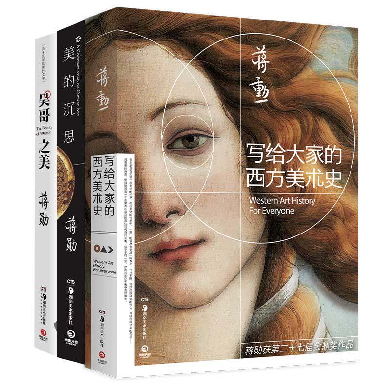 蒋勋美学三书（吴哥之美+美的沉思+写给大家的西方美术史2021新版）