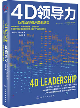 当当网 4D领导力 艾伦·沃特金斯 化学工业出版社 正版书籍