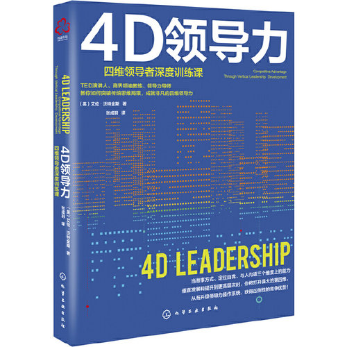 当当网 4D领导力 艾伦·沃特金斯 化学工业出版社 正版书籍