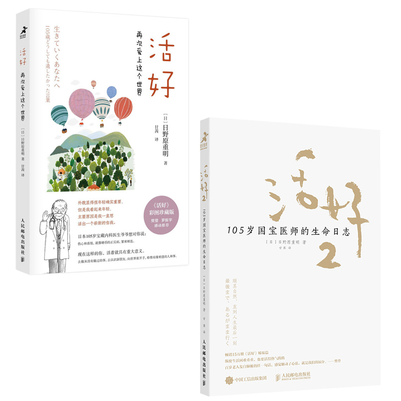活好1+2  再次爱上这个世界 彩图珍藏版  105岁国宝医师的生命日志 套装共2册