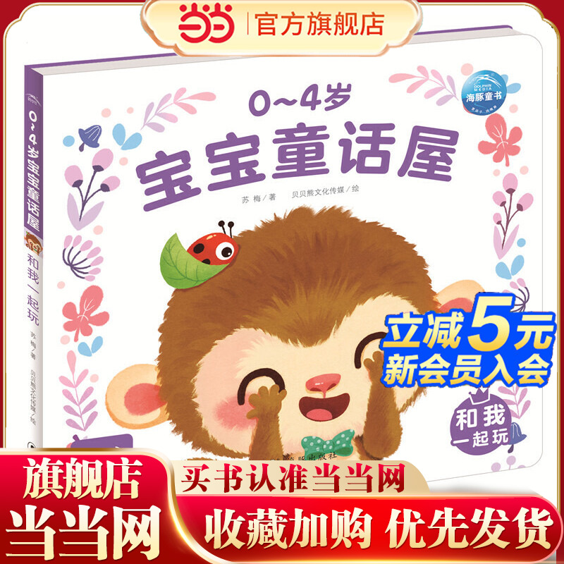 0-4岁宝宝童话屋：和我一起玩