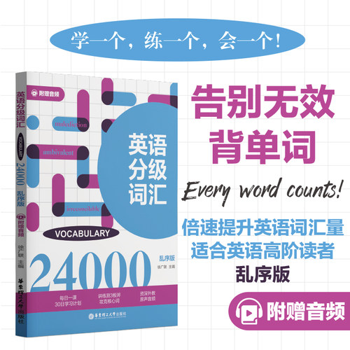 英语分级词汇.Vocabulary 24000（附赠音频）