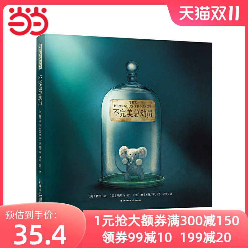 暖房子国际精选绘本：不完美总动员怎么看?