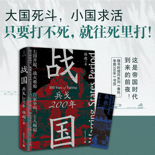 当当网 战国：兵戈200年（只要打不死，就往死里打） 任超 新世界出版社 正版书籍