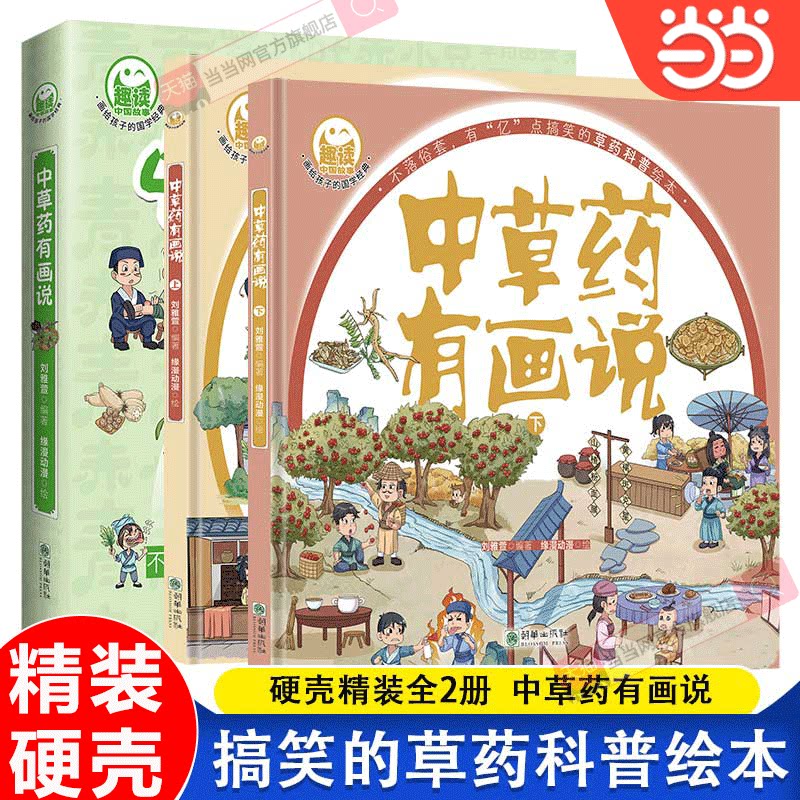 当当网 趣读中草药有画说全2册硬壳精装儿童中草药科普搞笑绘本漫画彩图3-8岁幼儿中医启蒙画给孩子的国学经典本草纲目中医启蒙课