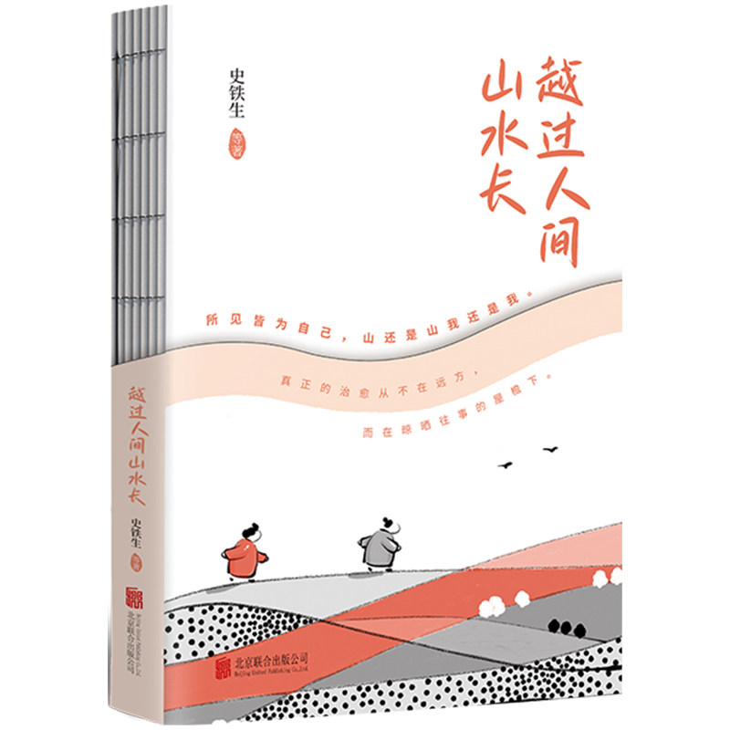 越过人间山水长（当当专享藏书票x3，书签x1）史铁生、汪曾祺、梁实秋等十多位名家写给行者们的松弛之书。 - 实物图
