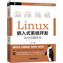 计算机网络 操作系统 正版 Linux嵌入式 书籍 社 系统开发从小白到大牛 机械工业出版 当当网 新