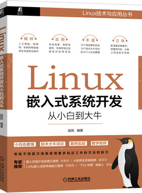 当当网 Linux嵌入式系统开发从小白到大牛 计算机网络 操作系统（新） 机械工业出版社 正版书籍