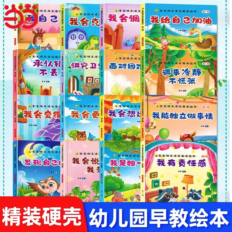 【精装硬壳】宝宝快乐成长教育儿童绘本3到6岁我爱幼儿园硬皮书籍老师推荐亲子阅读图书早教读物适合中班大班宝宝硬面睡前故事书