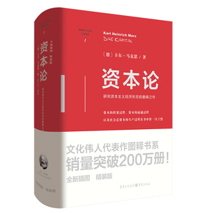 卡尔·马克思 文化伟人代表作图释书系 正版 书籍 精装 版 何小禾 重庆出版 研究资本主义经济形态 著 之作 社 编译 资本论