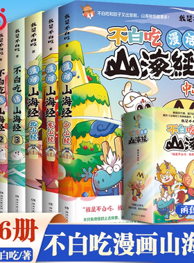 当当网【任选】不白吃漫话山海经1-6册全套123456东山经北山经 不白吃系列山海经趣味知识漫画中华历史奇妙知识儿童科普动漫画书籍