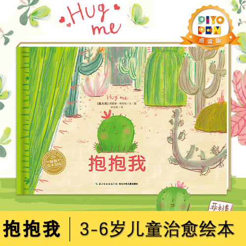 抱抱我精装点读版海豚绘本花园