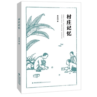 村庄记忆