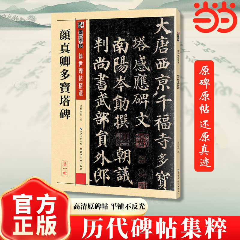墨点字帖 颜真卿楷书毛笔字帖传世碑帖精选初学者毛笔入门字帖颜真卿多宝塔碑临摹原碑拓本毛笔书法练习字帖图片