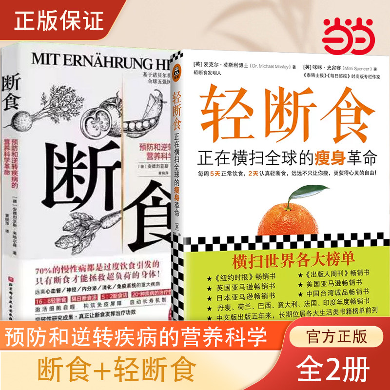 当当网 断食+轻断食两册 预防和逆转疾病的营养科学革命（当当独家赠实践手册）正在横扫全球的瘦身革命 新版轻断食  正版书籍