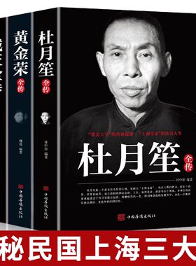 全3册戴笠黄金荣杜月笙全传 民国历史人物黑道小说中国历史名人传记书籍戴笠全传白金版上海大亨军事人物书籍历史人物传记百科史
