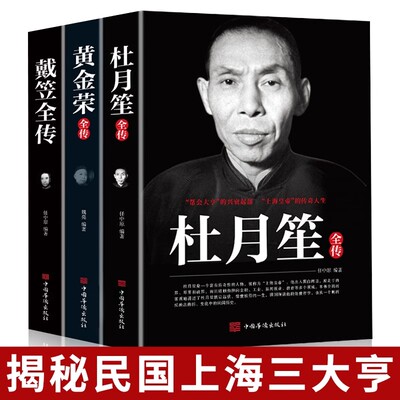 全3册戴笠黄金荣杜月笙全传 民国历史人物黑道小说中国历史名人传记书籍戴笠全传白金版上海大亨军事人物书籍历史人物传记百科史