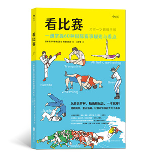 当当网 看比赛：一册掌握60种国际赛事规则与看点日本东京书籍株式会社 北京联合出版有限公司 后浪正版书籍