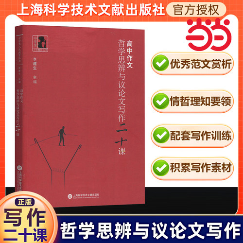 哲学思辨与议论文写作20课