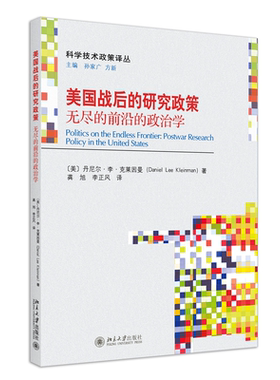 【当当网】美国战后的研究政策——无尽的前沿的政治学 美国分权且高度渗透性的国家体制与纪律缺乏的政党特征 北大出版社正版书籍