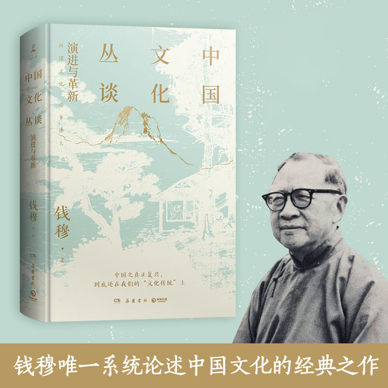当当网 中国文化丛谈（钱穆系统论述中国文化的重磅之作） 正版书籍