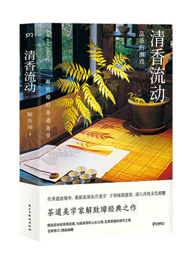 【当当网 正版书籍】清香流动 解致璋的茶道美学 享誉中华茶界的经典作品 常销十余年/全新升级 精装典藏 解读茶道日常之美