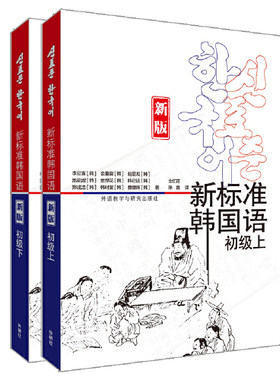 新标准韩国语(新版)初级上套装