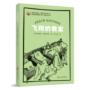 飞翔的教室 凯斯特纳经典名作