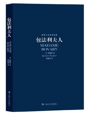 世界十大文学名著：包法利夫人