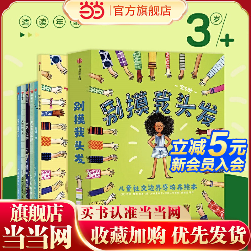别摸我头发：儿童社交边界感培养绘本（全6册）