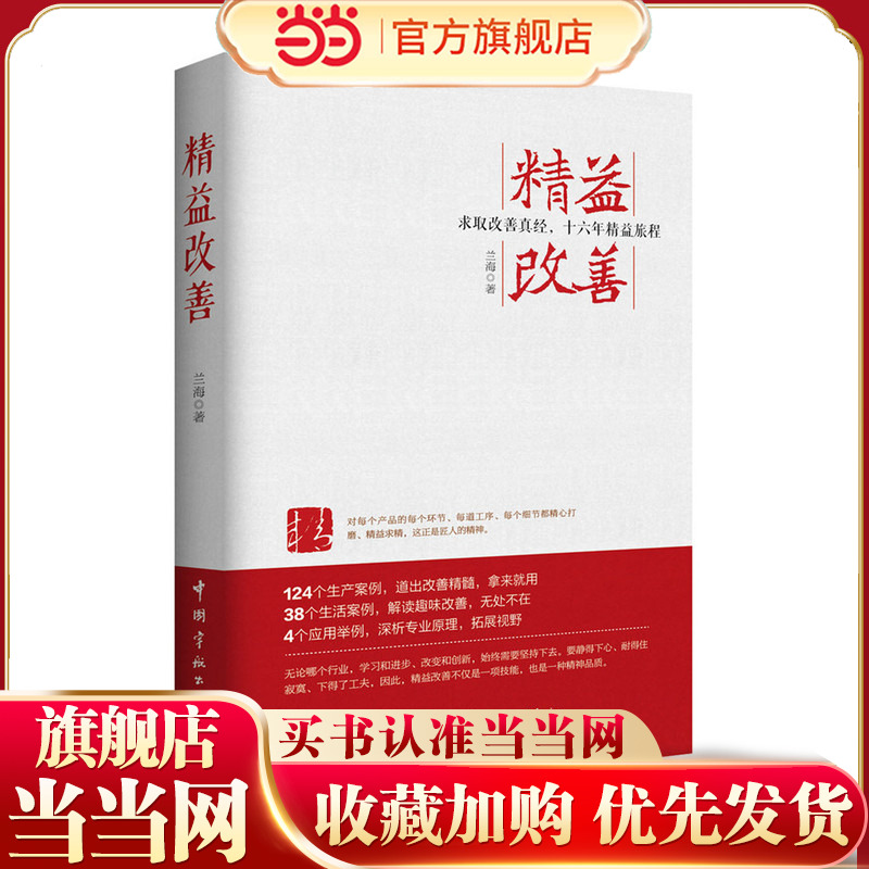 【当当网】精益改善 兰海著 一本改变思维模式的书籍 作者根据16年改善经验总结近200个案例 深入解读改善精髓 经营管理类正版书籍