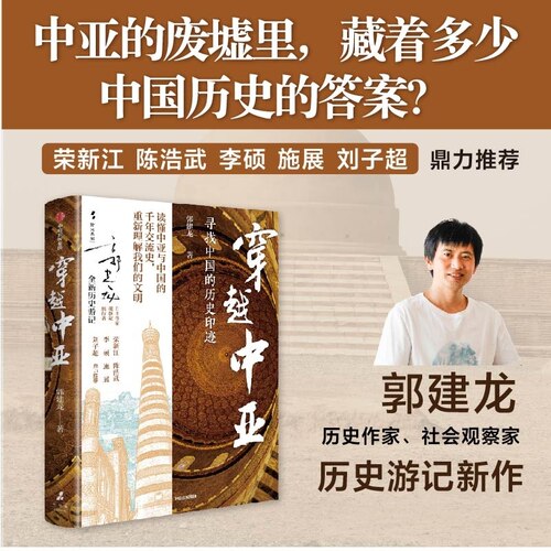 当当网【荣新江/陈浩武/李硕/施展/刘子超鼎力推荐】穿越中亚 郭建龙新作中亚的废墟里藏着多少中国历史的答案 中信出版社正版书籍